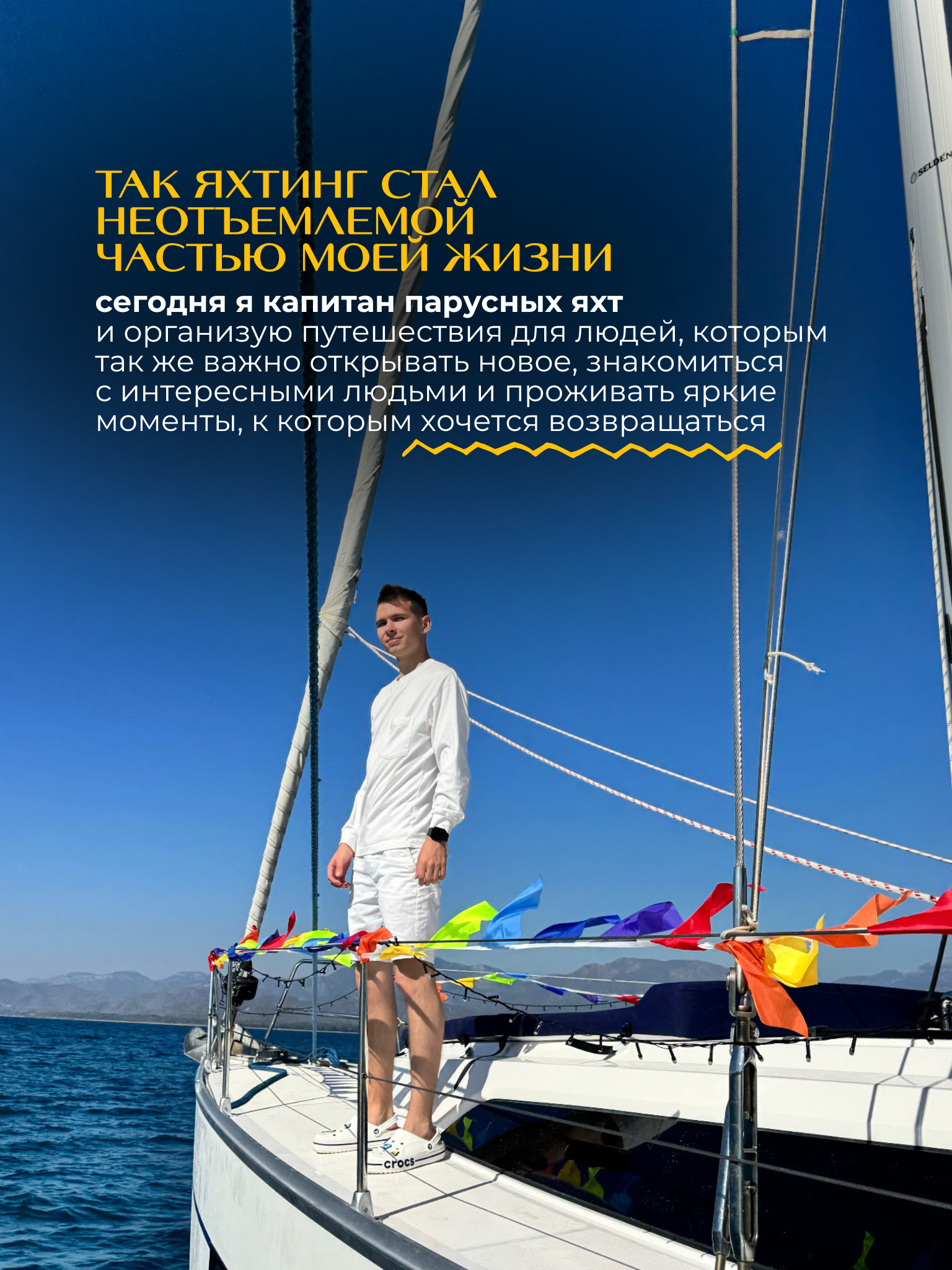 Капитан Николай на палубе яхты